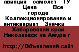 1.2) авиация : самолет - ТУ 134 › Цена ­ 49 - Все города Коллекционирование и антиквариат » Значки   . Хабаровский край,Николаевск-на-Амуре г.